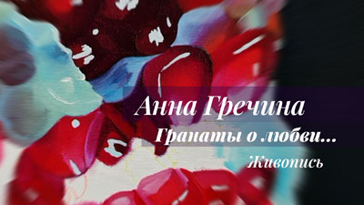 Картина гранаты "Власть граната". Художник Гречина Анна. Живопись, масло.